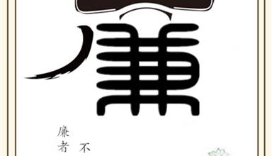 廉润初心