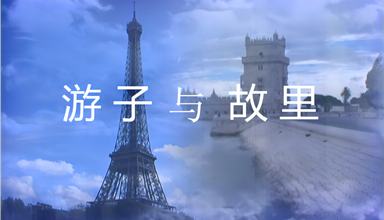 游子与故里—王绍基